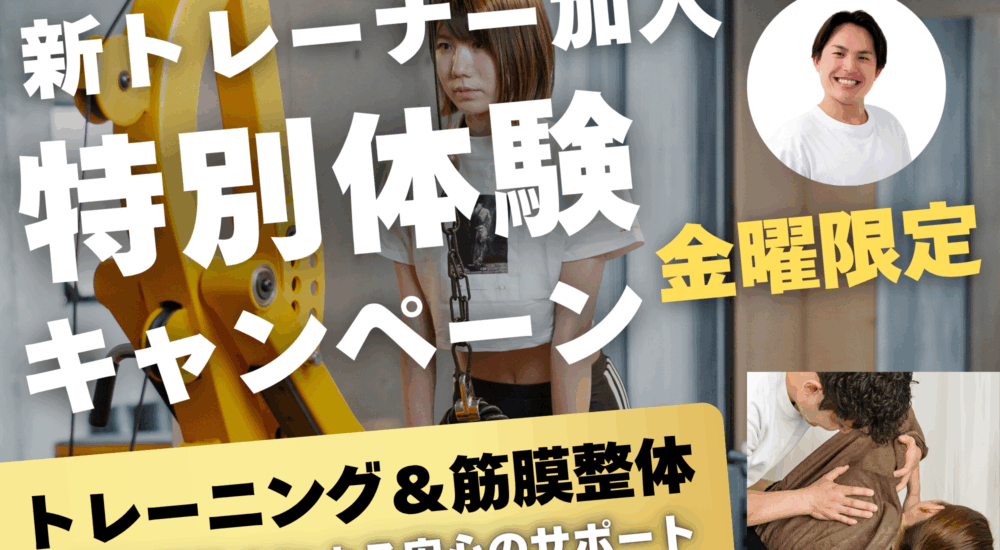新トレーナー加入キャンペーン！！