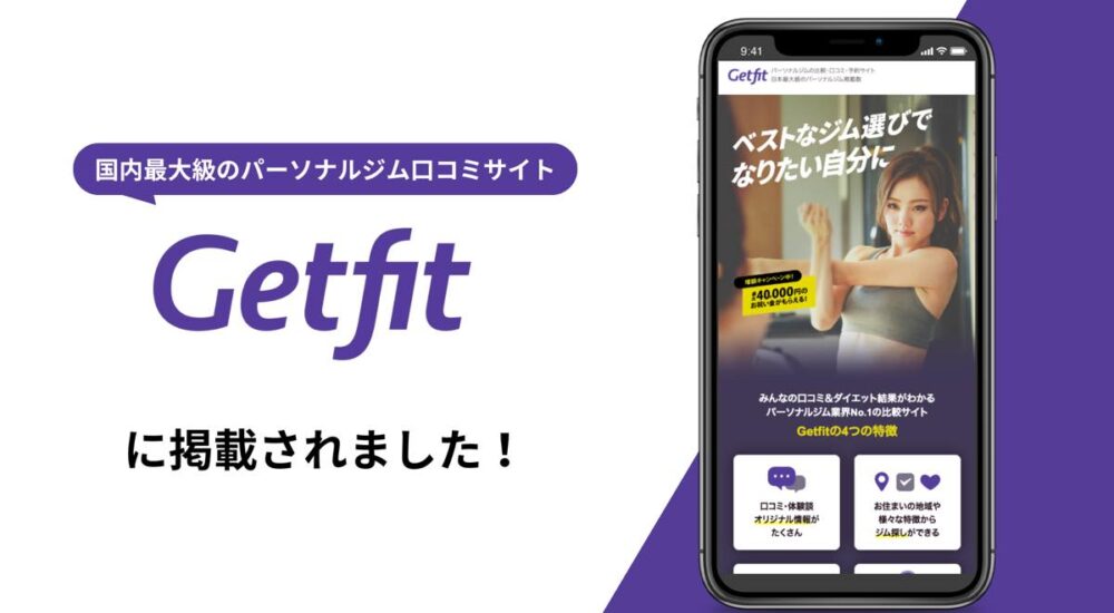 パーソナルジム専門ポータルサイトGetfitよりおすすめジムとして紹介されました！